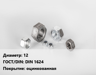 Гайка 12 DIN 1624 оцинкованная, кг цена от 4109 Тг / кг, где купить, условия доставки в Шымкенте и Южно-Казахстанской области